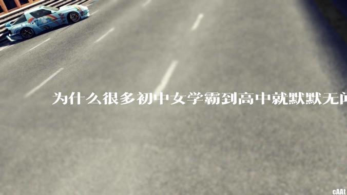 为什么很多初中女学霸到高中就默默无闻了？