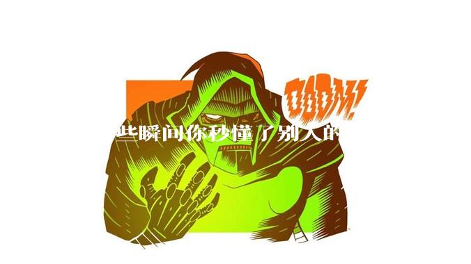 有哪些瞬间你秒懂了别人的暗示？