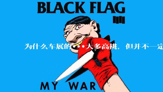 为什么车展的***大多高挑，但并不一定漂亮？