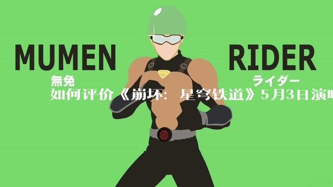 如何评价《崩坏：星穹铁道》5月3日演唱会的嘉宾谭晶老师因档期原因无法参演，官方的处理措施是否合理？